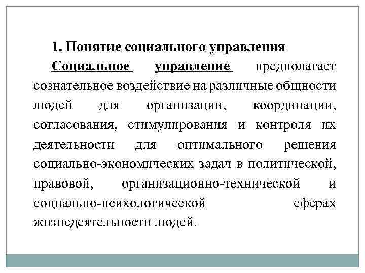 1. Понятие социального управления Социальное управление предполагает сознательное воздействие на различные общности людей для