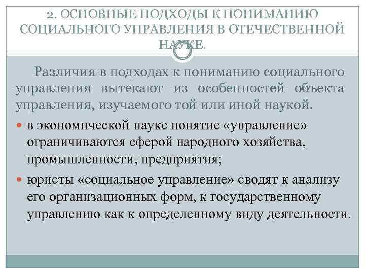 2. ОСНОВНЫЕ ПОДХОДЫ К ПОНИМАНИЮ СОЦИАЛЬНОГО УПРАВЛЕНИЯ В ОТЕЧЕСТВЕННОЙ НАУКЕ. Различия в подходах к