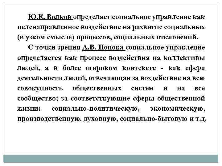 Ю. Е. Волков определяет социальное управление как целенаправленное воздействие на развитие социальных (в узком