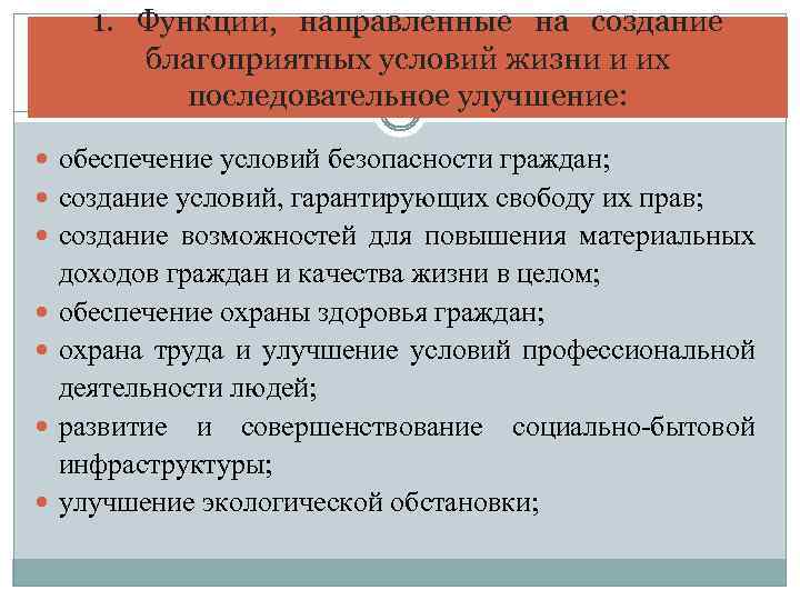 1. Функции, направленные на создание благоприятных условий жизни и их последовательное улучшение: обеспечение условий