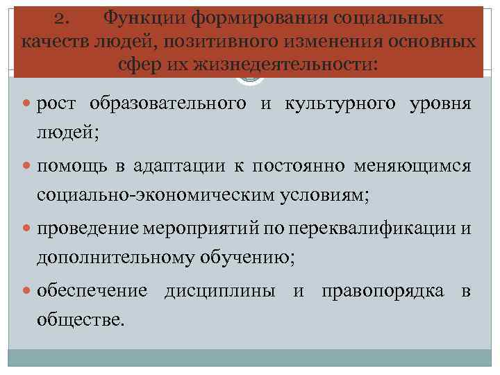 2. Функции формирования социальных качеств людей, позитивного изменения основных сфер их жизнедеятельности: рост образовательного