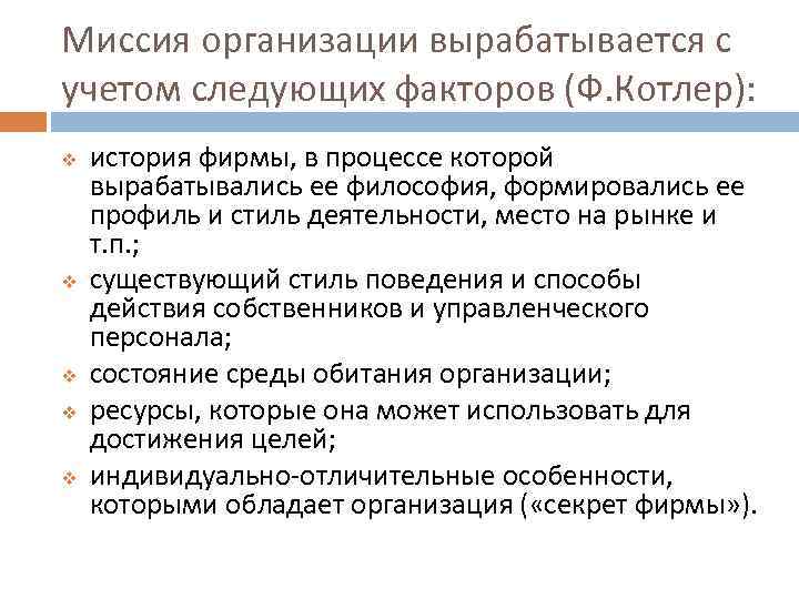 Миссия организации вырабатывается с учетом следующих факторов (Ф. Котлер): v v v история фирмы,