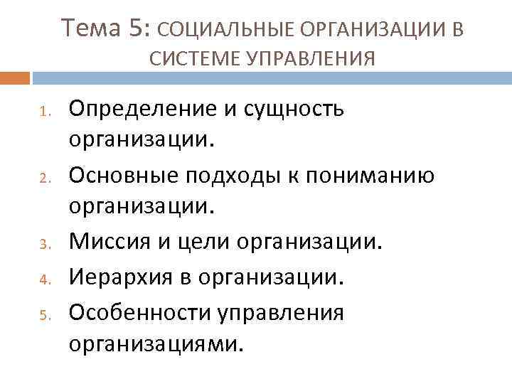 Тема 5: СОЦИАЛЬНЫЕ ОРГАНИЗАЦИИ В СИСТЕМЕ УПРАВЛЕНИЯ 1. 2. 3. 4. 5. Определение и