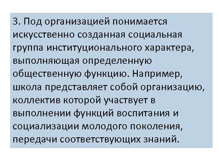 3. Под организацией понимается искусственно созданная социальная группа институционального характера, выполняющая определенную общественную функцию.