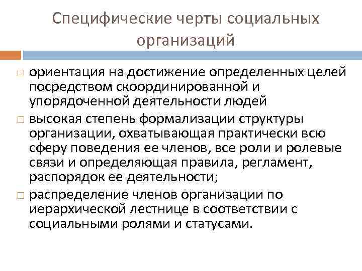 Специфические черты социальных организаций ориентация на достижение определенных целей посредством скоординированной и упорядоченной деятельности