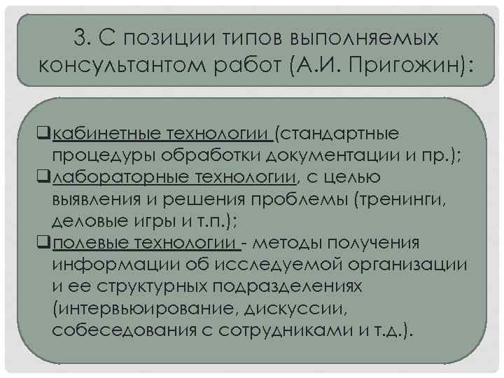 3. С позиции типов выполняемых консультантом работ (А. И. Пригожин): qкабинетные технологии (стандартные процедуры