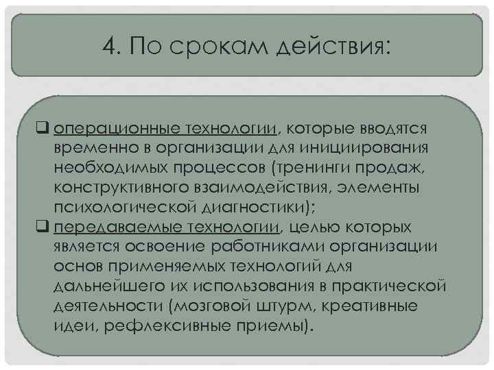 4. По срокам действия: q операционные технологии, которые вводятся временно в организации для инициирования