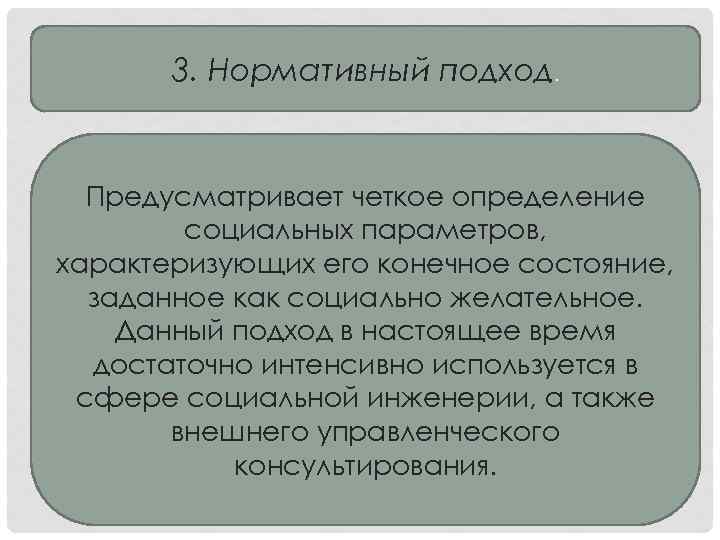 3. Нормативный подход. Предусматривает четкое определение социальных параметров, характеризующих его конечное состояние, заданное как