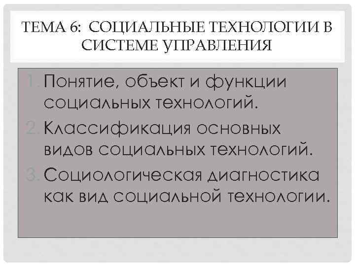 ТЕМА 6: СОЦИАЛЬНЫЕ ТЕХНОЛОГИИ В СИСТЕМЕ УПРАВЛЕНИЯ 1. Понятие, объект и функции социальных технологий.