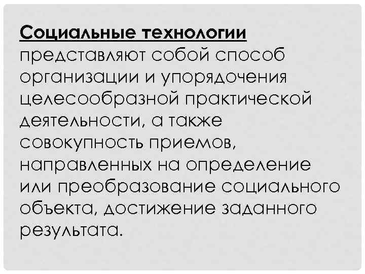 Социальные технологии представляют собой способ организации и упорядочения целесообразной практической деятельности, а также совокупность