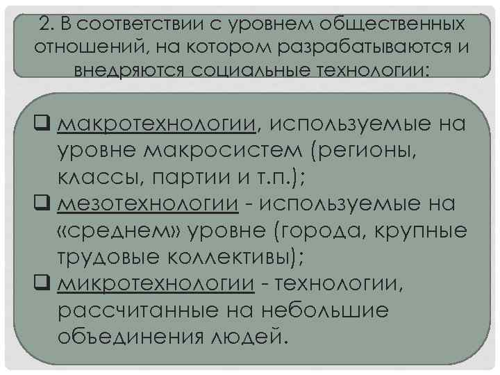 2. В соответствии с уровнем общественных отношений, на котором разрабатываются и внедряются социальные технологии: