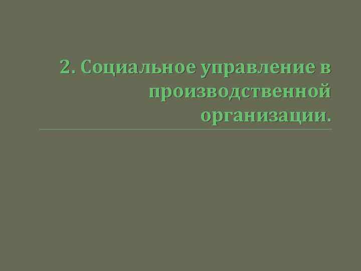 2. Социальное управление в производственной организации. 