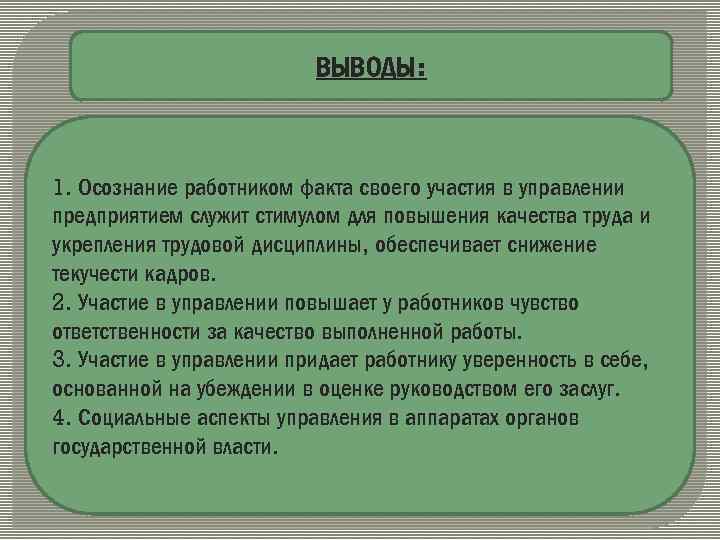 ВЫВОДЫ: 1. Осознание работником факта своего участия в управлении предприятием служит стимулом для повышения