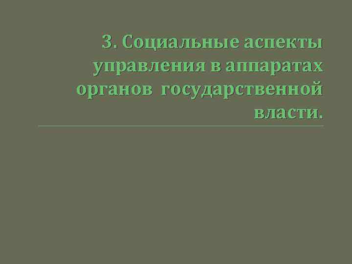 3. Социальные аспекты управления в аппаратах органов государственной власти. 