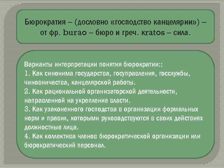 Господство государства. Бюрократия это простыми словами. Бюрократия синоним. Бюрократическое господство. Кто является автором понятия «бюрократия»:.