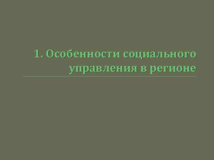 1. Особенности социального управления в регионе 