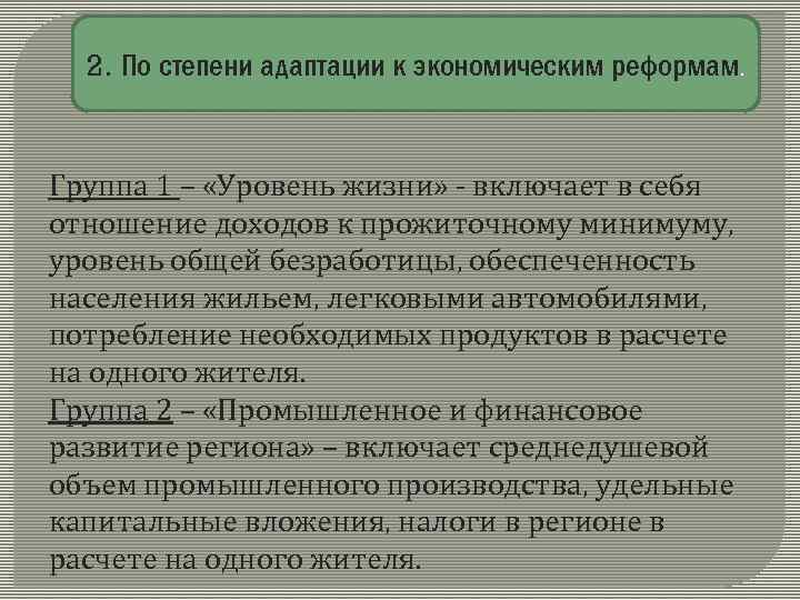 2. По степени адаптации к экономическим реформам. Группа 1 – «Уровень жизни» - включает
