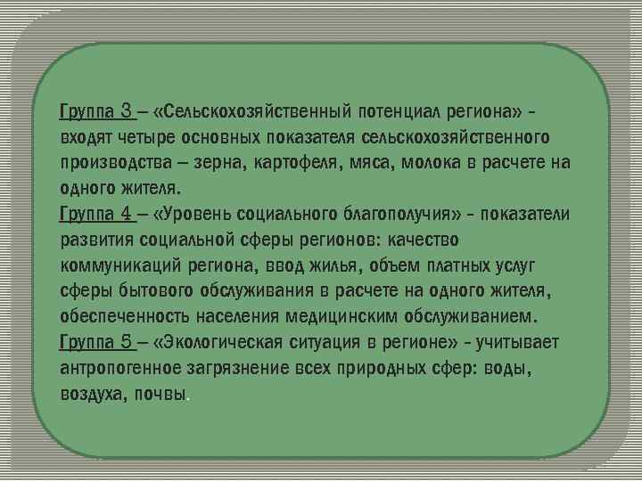 Группа 3 – «Сельскохозяйственный потенциал региона» входят четыре основных показателя сельскохозяйственного производства – зерна,
