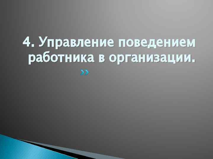 4. Управление поведением работника в организации. 