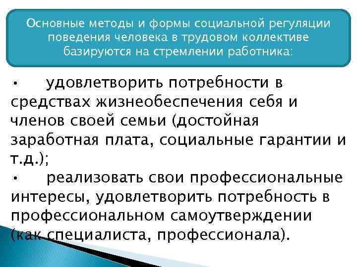 Основные методы и формы социальной регуляции поведения человека в трудовом коллективе базируются на стремлении