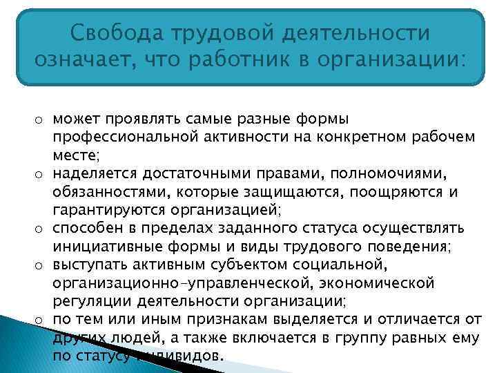 Свобода трудовой деятельности означает, что работник в организации: o может проявлять самые разные формы