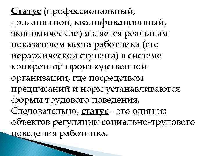 Статус (профессиональный, должностной, квалификационный, экономический) является реальным показателем места работника (его иерархической ступени) в