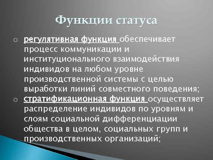 Функции статуса o регулятивная функция обеспечивает процесс коммуникации и институционального взаимодействия индивидов на любом