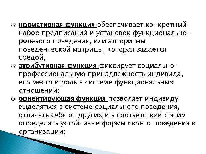 o нормативная функция обеспечивает конкретный набор предписаний и установок функциональноролевого поведения, или алгоритмы поведенческой