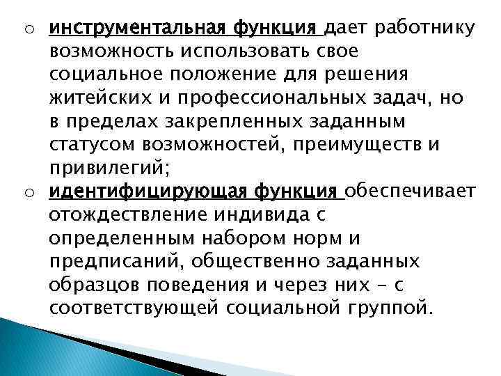 o инструментальная функция дает работнику возможность использовать свое социальное положение для решения житейских и