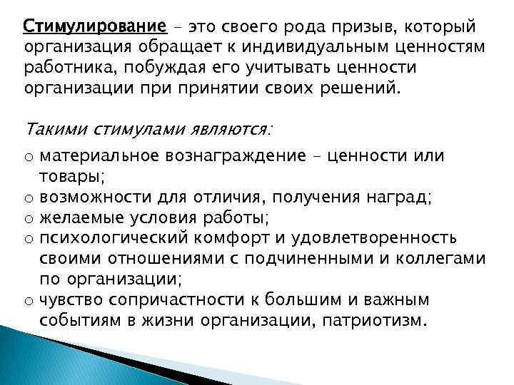 Стимулирование - это своего рода призыв, который организация обращает к индивидуальным ценностям работника, побуждая