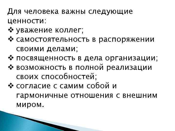 Для человека важны следующие ценности: v уважение коллег; v самостоятельность в распоряжении своими делами;