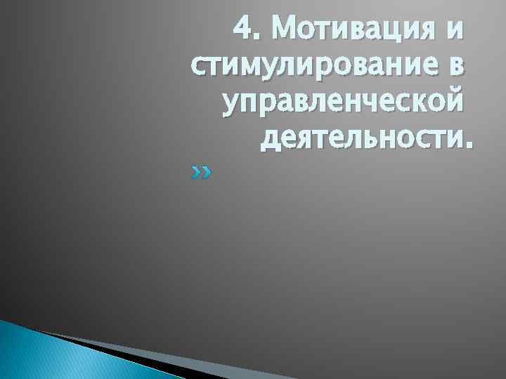 4. Мотивация и стимулирование в управленческой деятельности. 