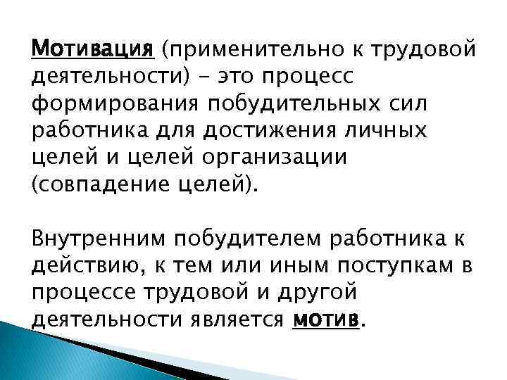 Мотивация (применительно к трудовой деятельности) - это процесс формирования побудительных сил работника для достижения