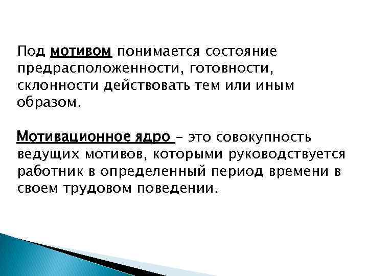 Под мотивом понимается состояние предрасположенности, готовности, склонности действовать тем или иным образом. Мотивационное ядро