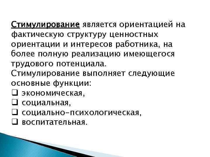 Стимулирование является ориентацией на фактическую структуру ценностных ориентации и интересов работника, на более полную