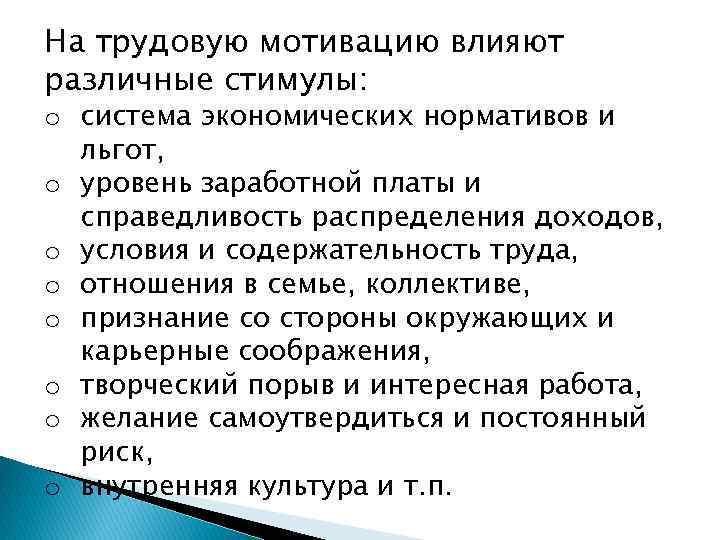 На трудовую мотивацию влияют различные стимулы: o система экономических нормативов и льгот, o уровень