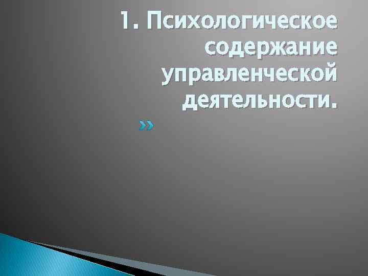 1. Психологическое содержание управленческой деятельности. 