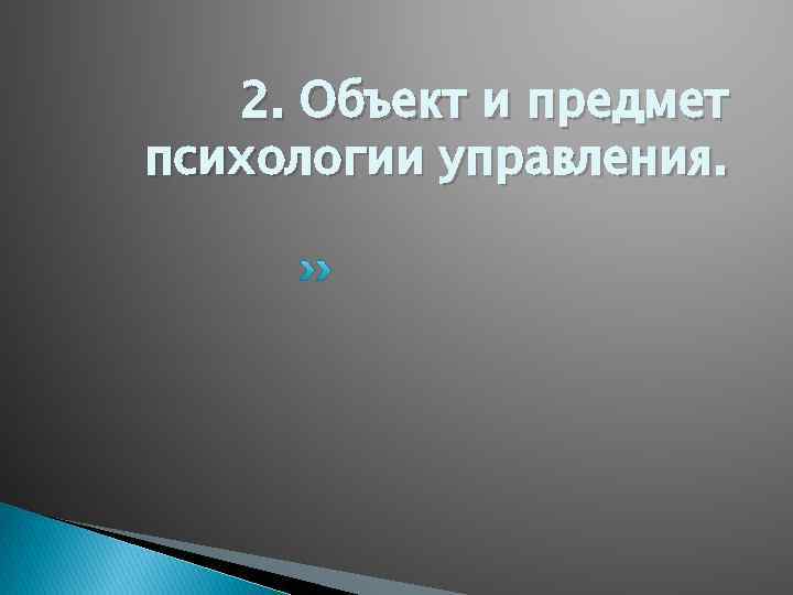 2. Объект и предмет психологии управления. 