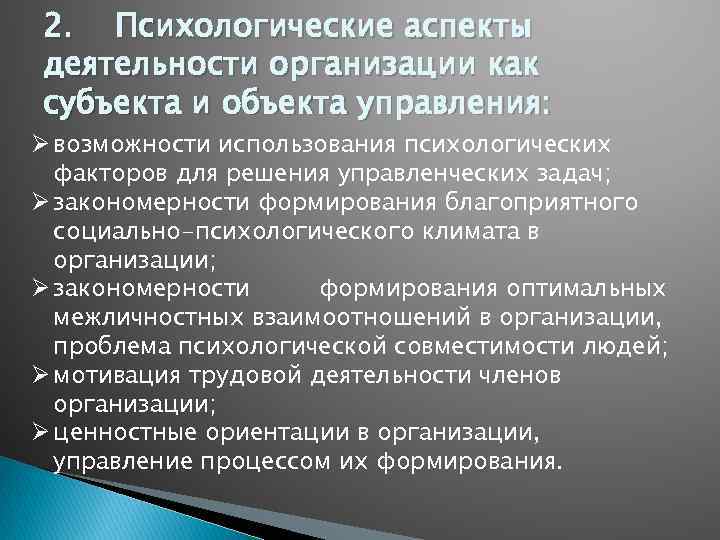 2. Психологические аспекты деятельности организации как субъекта и объекта управления: Ø возможности использования психологических