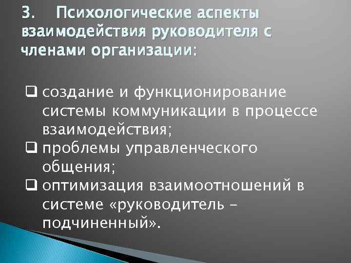 3. Психологические аспекты взаимодействия руководителя с членами организации: q создание и функционирование системы коммуникации