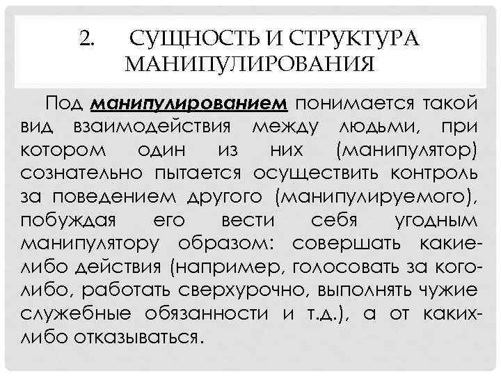 2. СУЩНОСТЬ И СТРУКТУРА МАНИПУЛИРОВАНИЯ Под манипулированием понимается такой вид взаимодействия между людьми, при