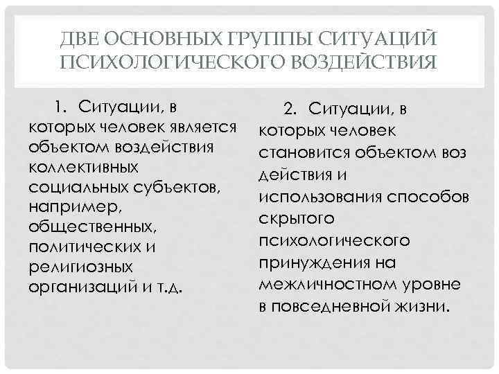 ДВЕ ОСНОВНЫХ ГРУППЫ СИТУАЦИЙ ПСИХОЛОГИЧЕСКОГО ВОЗДЕЙСТВИЯ 1. Ситуации, в которых человек является объектом воздействия