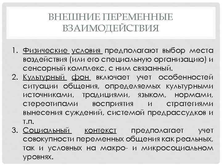 ВНЕШНИЕ ПЕРЕМЕННЫЕ ВЗАИМОДЕЙСТВИЯ 1. Физические условия предполагают выбор места воздействия (или его специальную организацию)