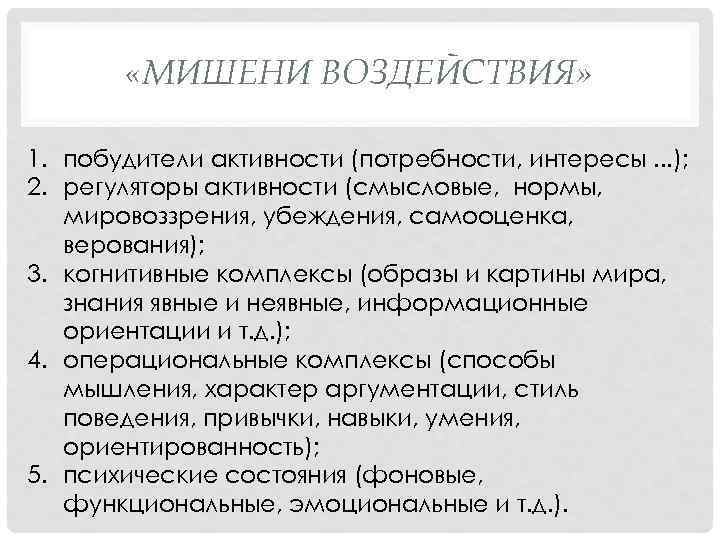  «МИШЕНИ ВОЗДЕЙСТВИЯ» 1. побудители активности (потребности, интересы. . . ); 2. регуляторы активности