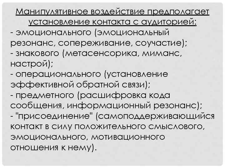 Манипулятивное воздействие предполагает установление контакта с аудиторией: - эмоционального (эмоциональный резонанс, сопереживание, соучастие); -