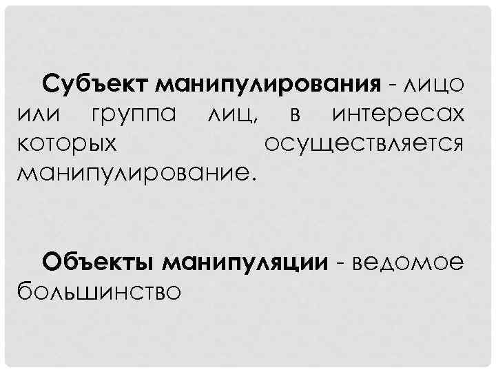 Субъект манипулирования - лицо или группа лиц, в интересах которых осуществляется манипулирование. Объекты манипуляции