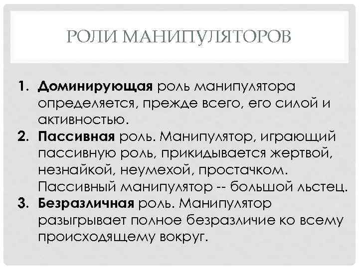 РОЛИ МАНИПУЛЯТОРОВ 1. Доминирующая роль манипулятора определяется, прежде всего, его силой и активностью. 2.