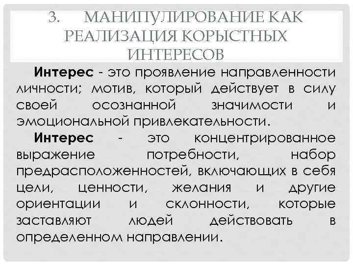 3. МАНИПУЛИРОВАНИЕ КАК РЕАЛИЗАЦИЯ КОРЫСТНЫХ ИНТЕРЕСОВ Интерес - это проявление направленности личности; мотив, который