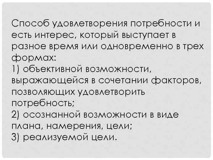 Способ удовлетворения потребности и есть интерес, который выступает в разное время или одновременно в