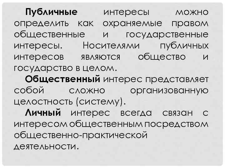 Публичные интересы можно определить как охраняемые правом общественные и государственные интересы. Носителями публичных интересов